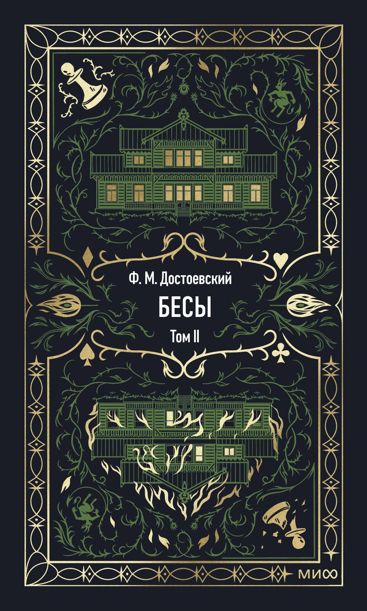 

Бесы. Том 2. Вечные истории
