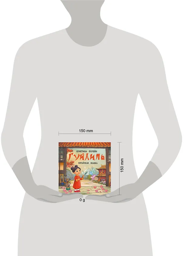 Книга Гуйлинь. Китайская сказка (Кристина О'Крейн) — 5