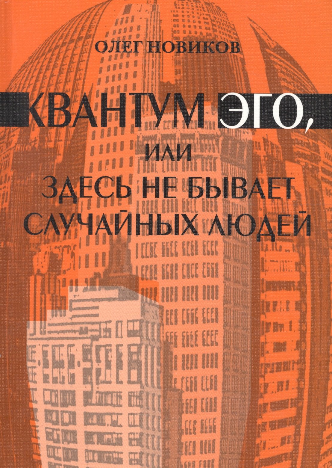 

Квантум ЭГО, или Здесь не бывает случайных людей