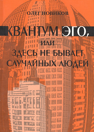 Квантум ЭГО, или Здесь не бывает случайных людей — 2590130 — 1