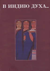 В Индию духа… Сборник статей, посвященный 70-летию Р.Б. Рыбакова