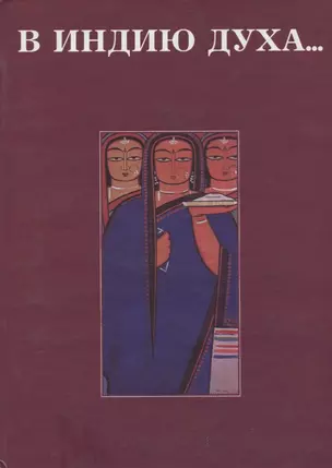 В Индию духа… Сборник статей, посвященный 70-летию Р.Б. Рыбакова — 2770246 — 1