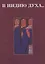 В Индию духа… Сборник статей, посвященный 70-летию Р.Б. Рыбакова — 2770246 — 1