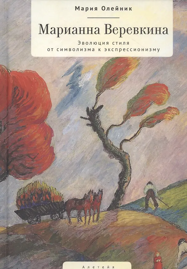 Книга Марианна Веревкина. Эволюция стиля от символизма к экспрессионизму (Мария Олейник) — 1