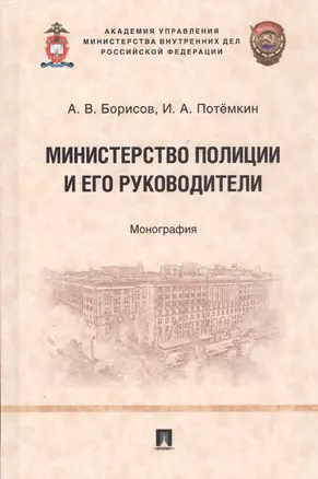 Министерство полиции и его руководители. Монография — 2812476 — 1