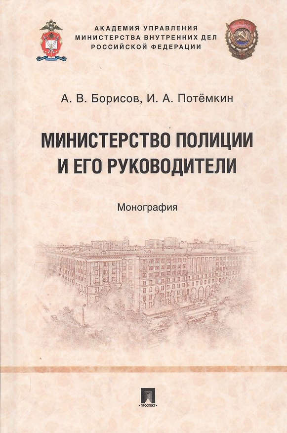 Книга Министерство полиции и его руководители. Монография () — 1