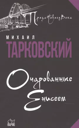 Очарованные Енисеем — 2842230 — 1