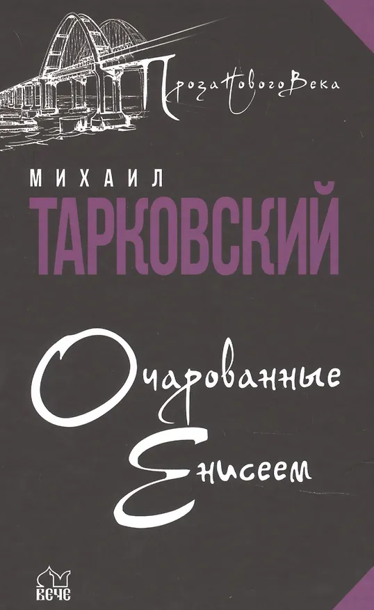 Книга Очарованные Енисеем (Михаил Тарковский) — 1
