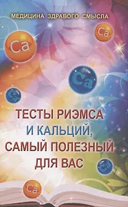 Тесты Риэмса и кальций, самый полезный для вас. Сборник статей