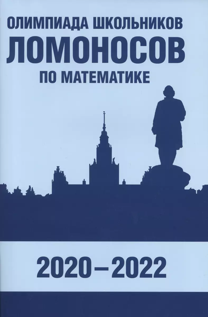 Олимпиада школьников «Ломоносов» по математике (2020-2022) (Александр  Бегунц, Дмитрий Горяшин, Александр Зеленский) - купить книгу с доставкой в  интернет-магазине «Читай-город». ISBN: 978-5-4439-1776-4