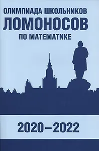 Олимпиада школьников «Ломоносов» по математике (2020-2022)