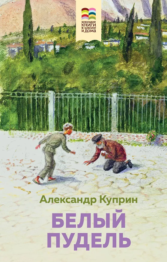 Книга Белый пудель (Александр Куприн) — 1