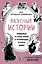 Вкусные истории. Правдивые истории жизни и трогательные истории любви (комплект из 2 книг и бандероли) — 2841585 — 1