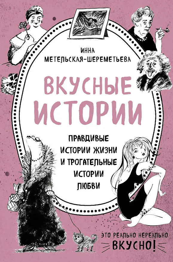 Книга Вкусные истории. Правдивые истории жизни и трогательные истории любви (комплект из 2 книг и бандероли) (Инна Метельская-Шереметьева) — 1