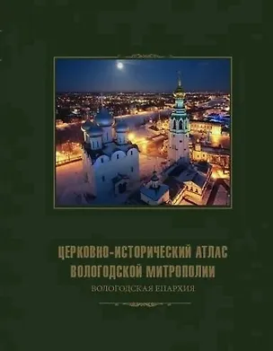 Книга Церковно-исторический атлас Вологодской митрополии. Вологодская епархия ()