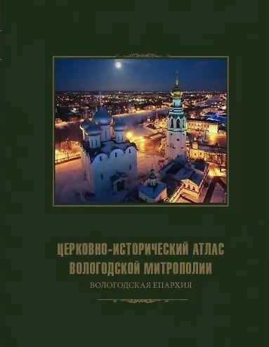 Книга Церковно-исторический атлас Вологодской митрополии. Вологодская епархия () — 1