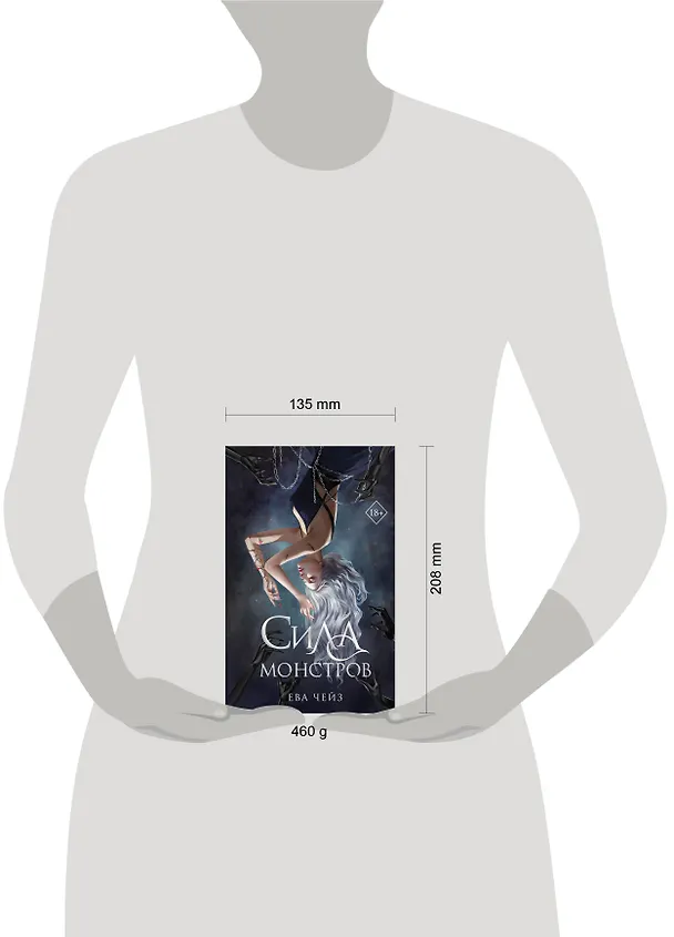 Книга Сила монстров (#2) (Ева Чейз) — 14