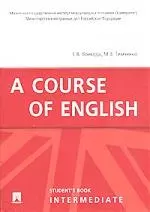 Курс английского языка. Основной курс.A Course of English.Intermediate — 2149388 — 1