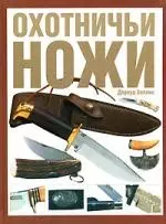 Охотничьи ножи. Все, что надо знать для правильного выбора клинка — 2150863 — 1