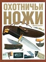 Книга Охотничьи ножи. Все, что надо знать для правильного выбора клинка (Джеймс Холлис) — 1