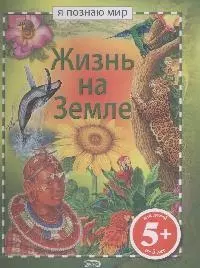 Жизнь на Земле — 2164515 — 1