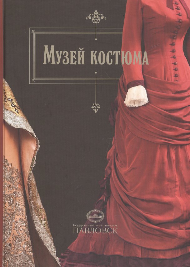 Книга Музей костюма. Альбом-путеводитель () — 1