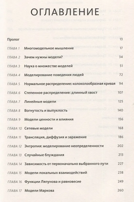 Книга Модельное мышление. Как анализировать сложные явления с помощью математических моделей (Скотт Пейдж) — 9