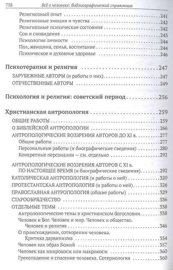 Книга Все о человеке: Философская, физическая, психологическая религиозная антропология и все другие направления современного человекознания. Библиографический справочник () — 6