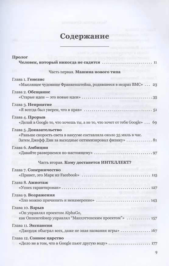 Книга Создатели искусственного гения: О бунтарях, которые наделили интеллектом Google, Facebook и весь мир (Кейд Метц) — 2