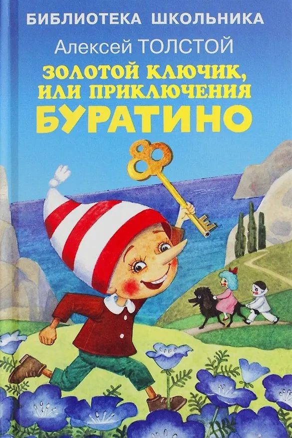 Книга Золотой ключик, или приключения Буратино (Алексей Толстой) — 1