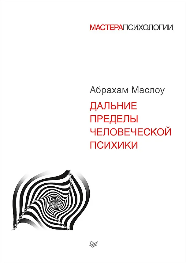 Книга Дальние пределы человеческой психики (Абрахам Г. Маслоу) — 1