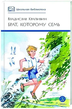 Книга Брат, которому семь (Владислав Крапивин) — 7