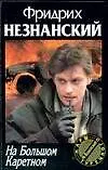 Книга На Большом Каретном (Фридрих Незнанский)