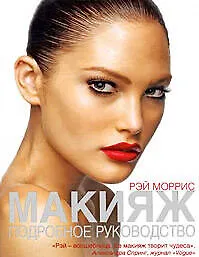 Книга Макияж : подробное руководство (Рэй Моррис)