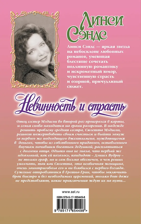 Книга Невинность и страсть (Линси Сэндс) — 2