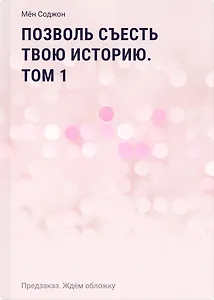 Позволь съесть твою историю. Том 1