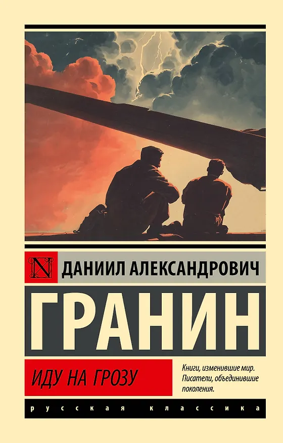 Книга Иду на грозу (Даниил Гранин) — 1