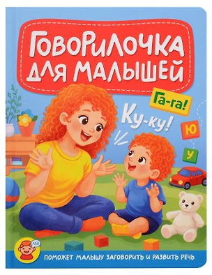 Книга Говорилочка для малышей (Наталья Шелюх, Оксана Балуева, Людмила Громова, Ирина Арефьева, Анна Купырина, О. Никитина)