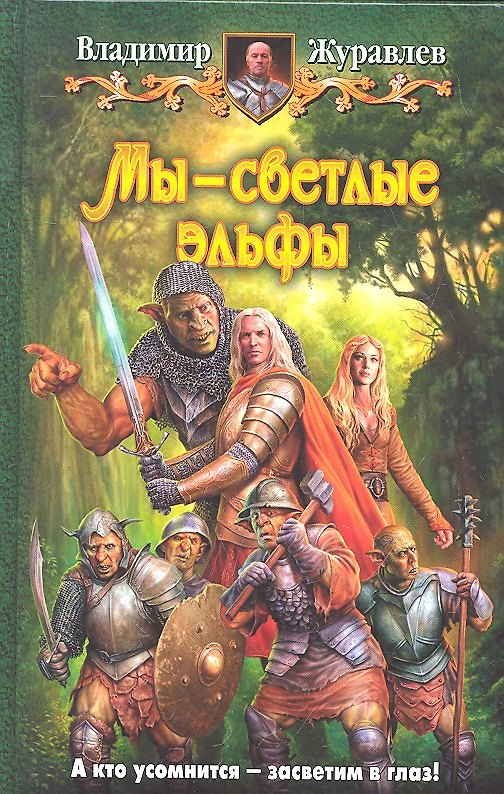 Книга Мы - светлые эльфы: Фантастический роман. (Владимир Журавлев) — 1