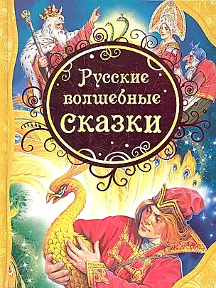 Русские волшебные сказки : сказки — 2306728 — 1