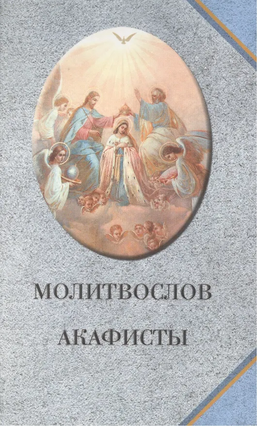 Книга Молитвослов. Акафисты () — 1