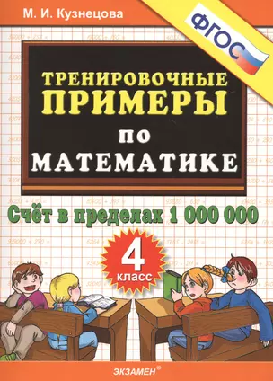 Тренировочные примеры по математике. 4 класс. Счет в пределах 1 000 000 — 2471722 — 1