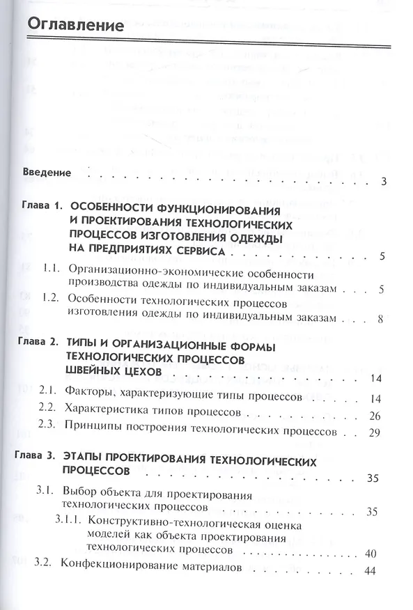 Книга Проектирование швейных предприятий. Технологические процессы пошива одежды на предприятиях сервиса: (Татьяна Воронкова) — 2