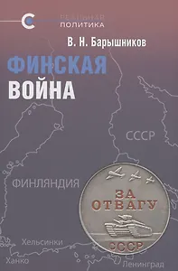 Финская война. Барышников