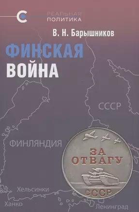 Финская война. Барышников — 2987622 — 1