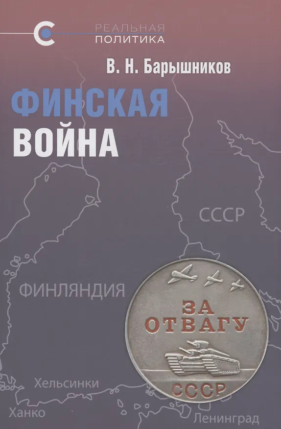 Книга Финская война. Барышников (Владимир Барышников) — 1