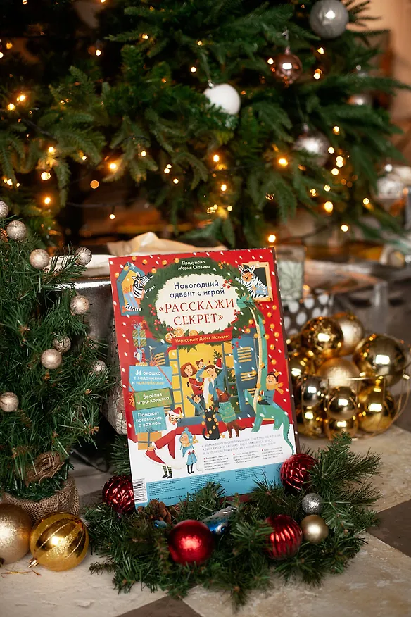 Книга Новогодний адвент с игрой "Расскажи секрет" (Мария Славина) — 4