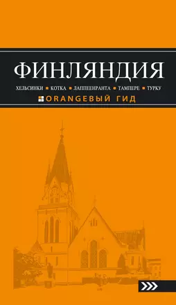 Финляндия: Хельсинки, Котка, Лаппеенранта, Тампере, Турку : путеводитель. 3-е издание, исправленное и дополненное — 2592005 — 1