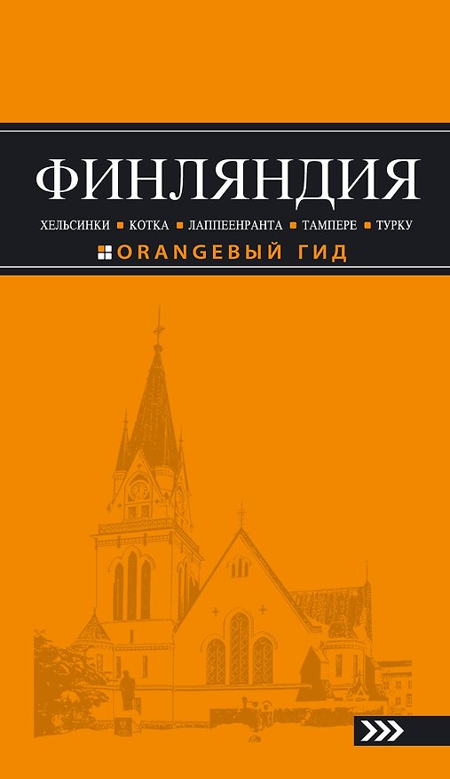 Книга Финляндия: Хельсинки, Котка, Лаппеенранта, Тампере, Турку : путеводитель. 3-е издание, исправленное и дополненное (Евгений Голомолзин) — 1