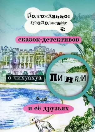 Долгожданное продолжение сказок-детективов о чихуахуа Пинки и её друзьях — 3068401 — 1